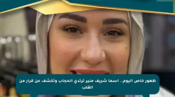 ظهور خاص اليوم.. أسما شريف منير ترتدي الحجاب وتكشف عن قرار من القلب
